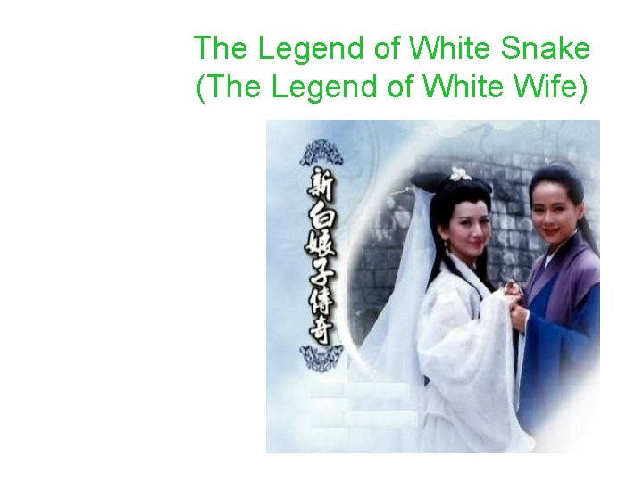 The Legend of White Snake (The Legend of White Wife) 