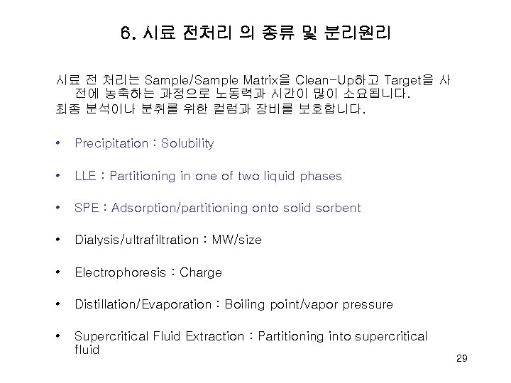 6. 시료 전처리 의 종류 및 분리원리 시료 전 처리는 Sample/Sample Matrix을 Clean-Up하고 Target을