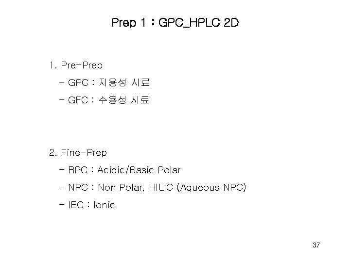 Prep 1 : GPC_HPLC 2 D 1. Pre-Prep - GPC : 지용성 시료 -