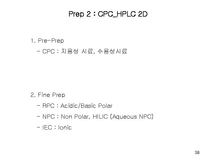 Prep 2 : CPC_HPLC 2 D 1. Pre-Prep - CPC : 지용성 시료, 수용성시료