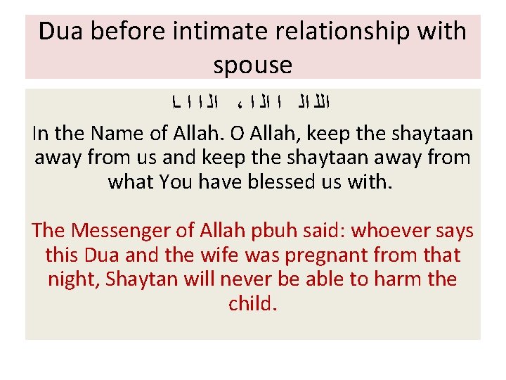 Dua before intimate relationship with spouse ﺍﻟ ﺍ ﺍ ـﺍ ، ﺍﻟﻠ ﺍﻟ ﺍ