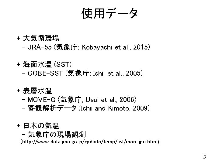 使用データ + 大気循環場 　- JRA-55 (気象庁; Kobayashi et al. , 2015) + 海面水温 (SST)