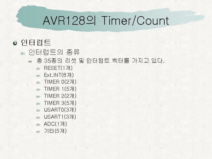 AVR 128의 Timer/Count 인터럽트의 종류 총 35종의 리셋 및 인터럽트 벡터를 가지고 있다. RESET(1개)