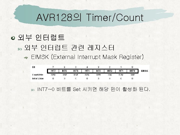 AVR 128의 Timer/Count 외부 인터럽트 관련 레지스터 EIMSK (External Interrupt Mask Register) INT 7~0