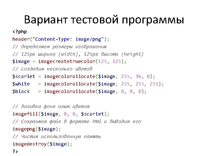 Вариант тестовой программы <? php header("Content-Type: image/png"); // Определяем размеры изображения // 125 px