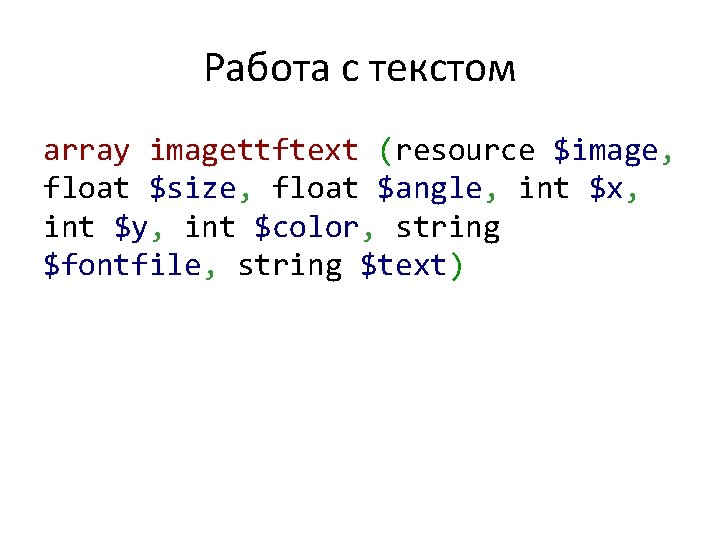 Работа с текстом array imagettftext (resource $image, float $size, float $angle, int $x, int