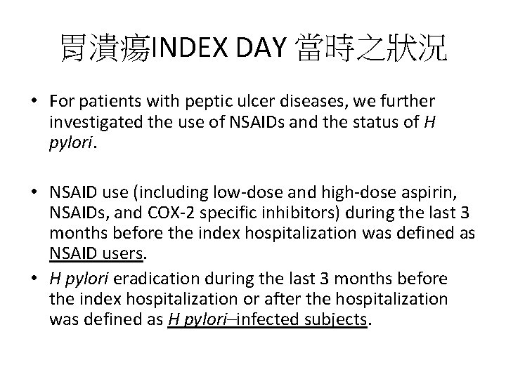 胃潰瘍INDEX DAY 當時之狀況 • For patients with peptic ulcer diseases, we further investigated the