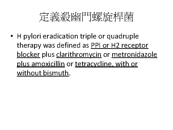 定義殺幽門螺旋桿菌 • H pylori eradication triple or quadruple therapy was defined as PPI or