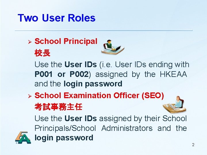 Two User Roles School Principal 校長 Use the User IDs (i. e. User IDs