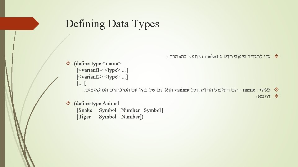 Defining Data Types : בהצהרה נשתמש racket ב חדש טיפוס להגדיר כדי (define-type <name>