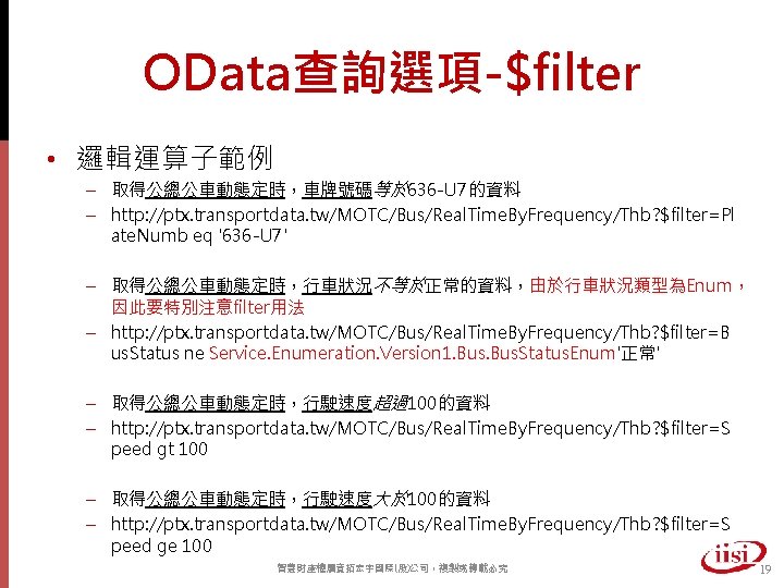 OData查詢選項-$filter • 邏輯運算子範例 – 取得公總公車動態定時，車牌號碼等於 636 -U 7的資料 – http: //ptx. transportdata. tw/MOTC/Bus/Real. Time.