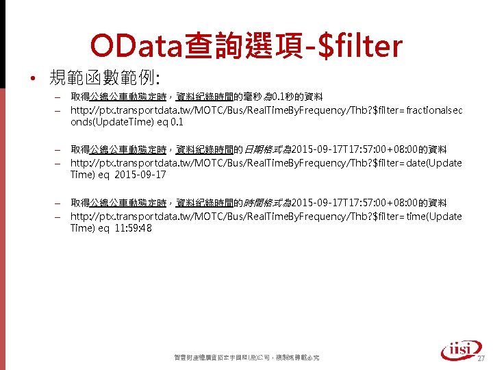 OData查詢選項-$filter • 規範函數範例: – 取得公總公車動態定時，資料紀錄時間的毫秒為 0. 1秒的資料 – http: //ptx. transportdata. tw/MOTC/Bus/Real. Time. By.