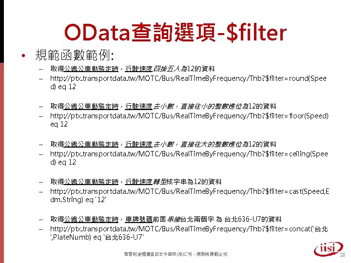 OData查詢選項-$filter • 規範函數範例: – 取得公總公車動態定時，行駛速度四捨五入為 12的資料 – http: //ptx. transportdata. tw/MOTC/Bus/Real. Time. By. Frequency/Thb?