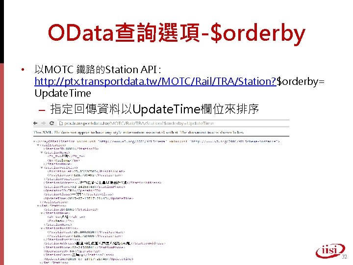 OData查詢選項-$orderby • 以MOTC 鐵路的Station API : http: //ptx. transportdata. tw/MOTC/Rail/TRA/Station? $orderby= Update. Time –