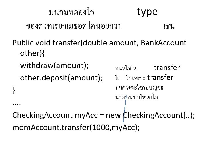 มนกมทตองใช ของตวทเรยกเมธอดไดนอยกวา type เชน Public void transfer(double amount, Bank. Account other){ withdraw(amount); อนนใชใน transfer