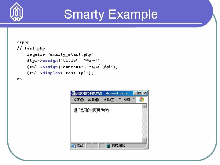 Smarty Example <? php // test. php require “smarty_start. php"; $tpl->assign("title", ” ; )"ﺳﺎیﺖ