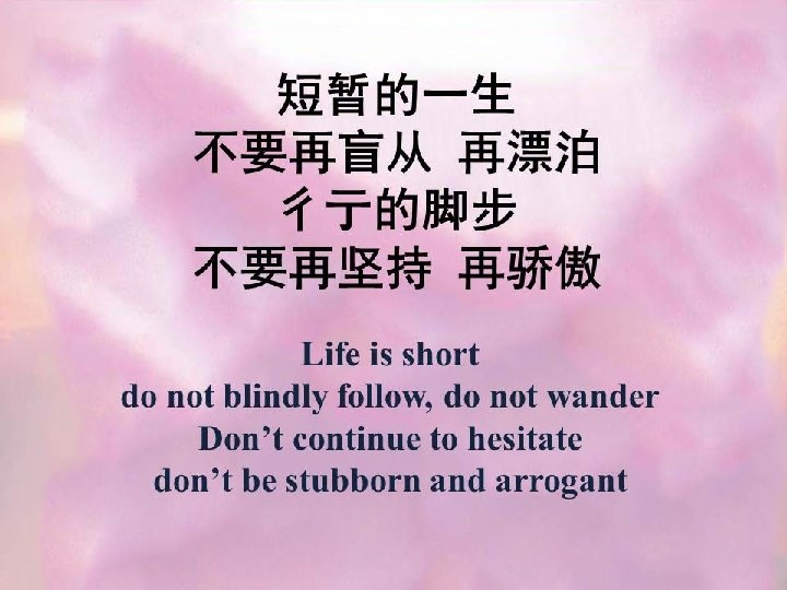 短暂的一生 不要再盲从 再漂泊 彳亍的脚步 不要再坚持 再骄傲 Life is short do not blindly follow, do