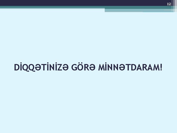 12 DİQQƏTİNİZƏ GÖRƏ MİNNƏTDARAM! 