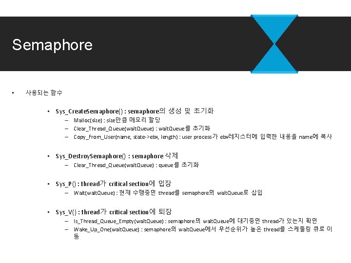 Semaphore • 사용되는 함수 • Sys_Create. Semaphore() : semaphore의 생성 및 초기화 – Malloc(size) Semaphore • 사용되는 함수 • Sys_Create. Semaphore() : semaphore의 생성 및 초기화 – Malloc(size)