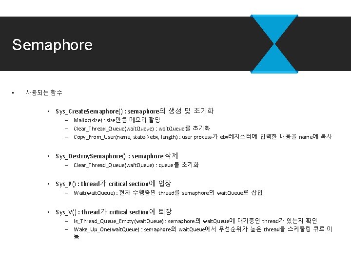 Semaphore • 사용되는 함수 • Sys_Create. Semaphore() : semaphore의 생성 및 초기화 – Malloc(size)