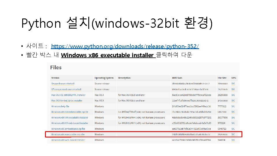 Python 설치(windows-32 bit 환경) • 사이트 : https: //www. python. org/downloads/release/python-352/ • 빨간 박스