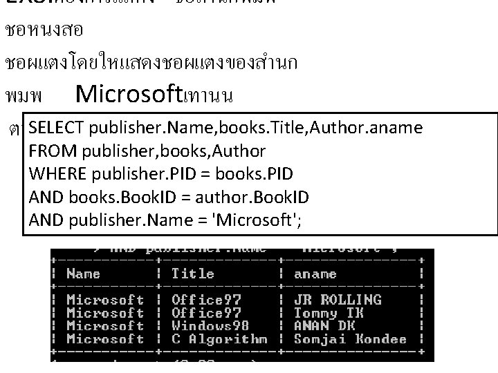 EX 8. ตองการแสดง ชอสำนกพมพ ชอหนงสอ ชอผแตงโดยใหแสดงชอผแตงของสำนก พมพ Microsoftเทานน SELECT publisher. Name, books. Title, Author.