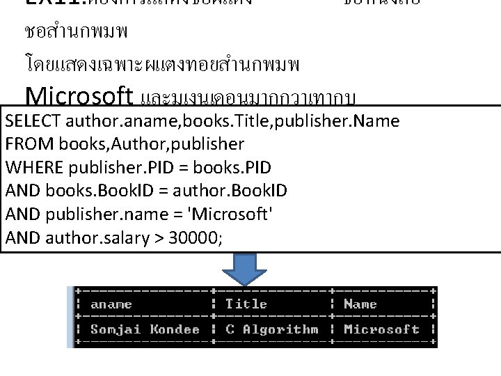 EX 11. ตองการแสดงชอผแตง ชอหนงสอ ชอสำนกพมพ โดยแสดงเฉพาะผแตงทอยสำนกพมพ Microsoft และมเงนเดอนมากกวาเทากบ SELECT author. aname, books. Title, publisher.