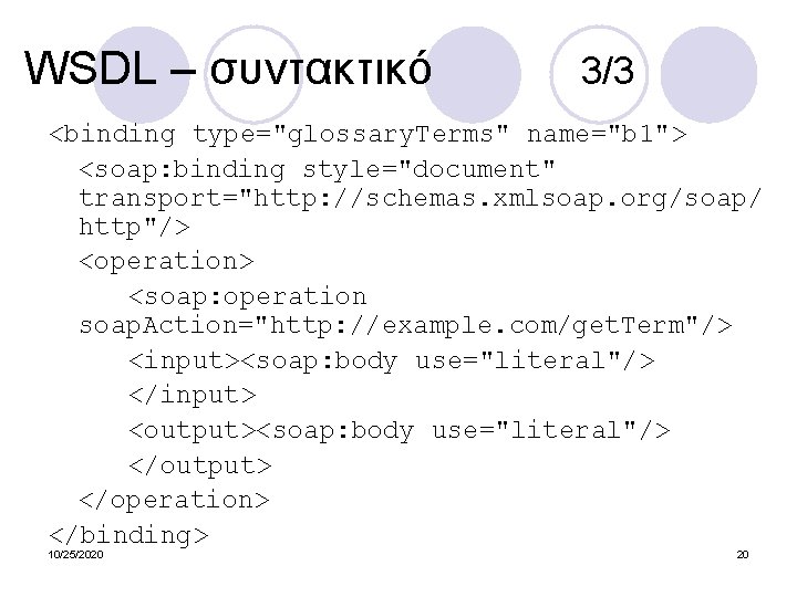 WSDL – συντακτικό 3/3 <binding type="glossary. Terms" name="b 1"> <soap: binding style="document" transport="http: //schemas.