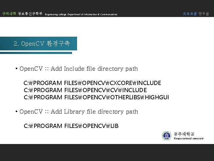 공과대학 정보통신공학부 Engineering college. Department of Information & Communication 프로토콜 연구실 2. Open. CV 공과대학 정보통신공학부 Engineering college. Department of Information & Communication 프로토콜 연구실 2. Open. CV