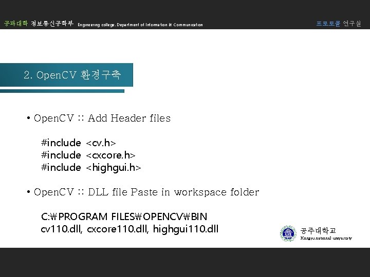 공과대학 정보통신공학부 Engineering college. Department of Information & Communication 프로토콜 연구실 2. Open. CV 공과대학 정보통신공학부 Engineering college. Department of Information & Communication 프로토콜 연구실 2. Open. CV