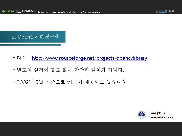 공과대학 정보통신공학부 Engineering college. Department of Information & Communication 프로토콜 연구실 2. Open. CV 공과대학 정보통신공학부 Engineering college. Department of Information & Communication 프로토콜 연구실 2. Open. CV