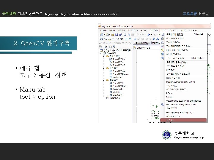 공과대학 정보통신공학부 Engineering college. Department of Information & Communication 프로토콜 연구실 2. Open. CV 공과대학 정보통신공학부 Engineering college. Department of Information & Communication 프로토콜 연구실 2. Open. CV