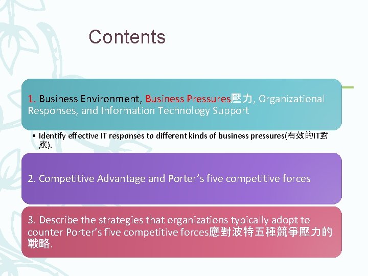 Contents 1. Business Environment, Business Pressures壓力, Organizational Responses, and Information Technology Support • Identify