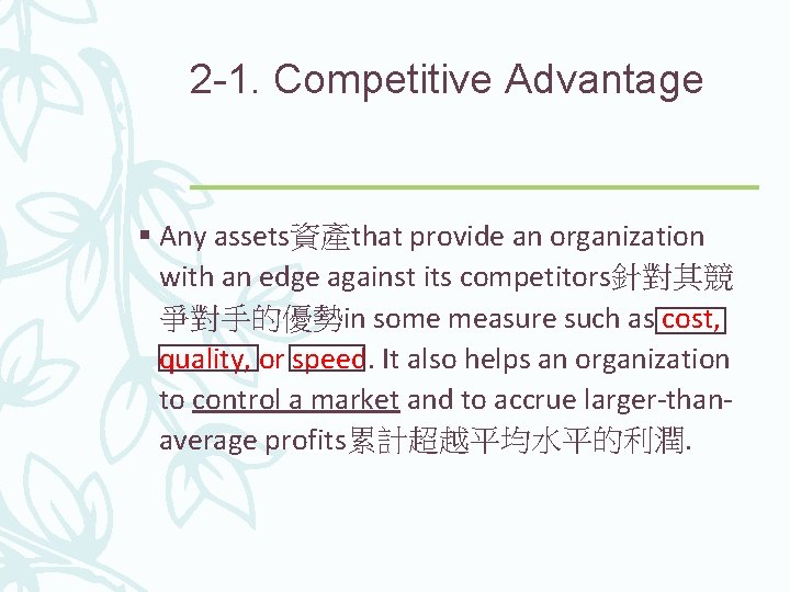 2 -1. Competitive Advantage § Any assets資產that provide an organization with an edge against