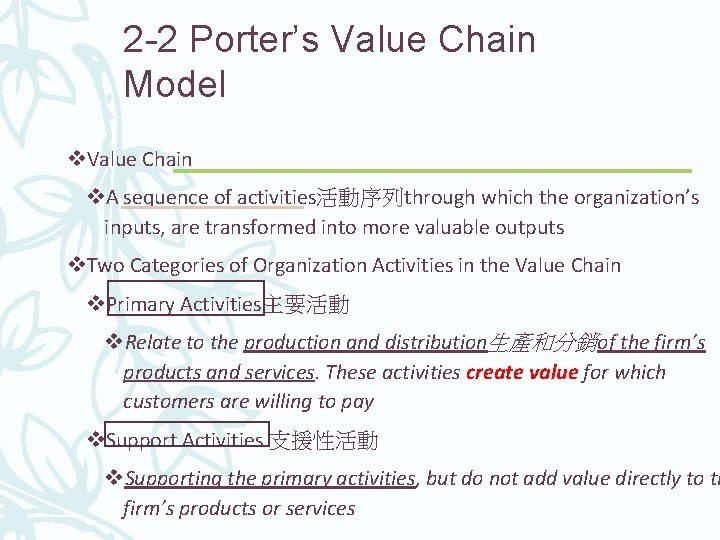 2 -2 Porter’s Value Chain Model v. Value Chain v. A sequence of activities活動序列through