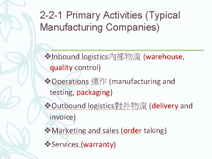 2 -2 -1 Primary Activities (Typical Manufacturing Companies) v. Inbound logistics內部物流 (warehouse, quality control)
