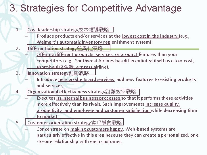 3. Strategies for Competitive Advantage 1. 2. 3. 4. 5. Cost leadership strategy成本領導戰略 –