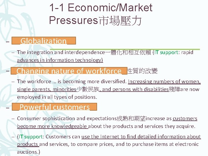 1 -1 Economic/Market Pressures市場壓力 – Globalization全球化 Globalization – The integration and interdependence一體化和相互依賴 (IT support: