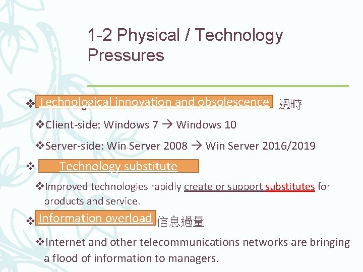 1 -2 Physical / Technology Pressures Technological innovation and obsolescence v. Technological Innovation and