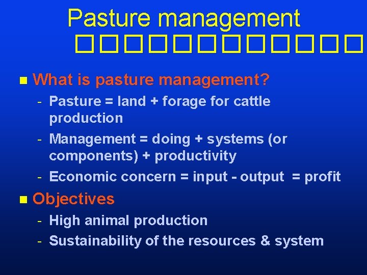 Pasture management ������� n What is pasture management? - Pasture = land + forage