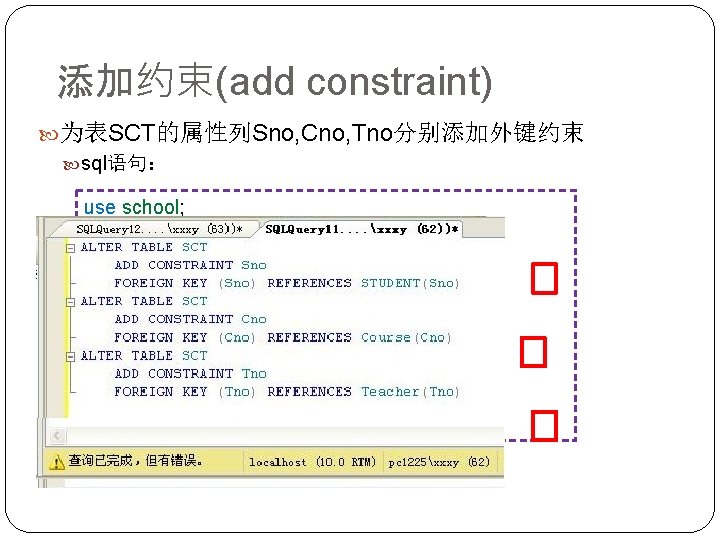 添加约束(add constraint) 为表SCT的属性列Sno, Cno, Tno分别添加外键约束 sql语句： use school; alter table SCT add constraint sno_foreignkey