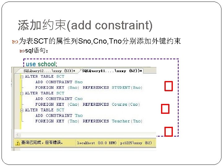 添加约束(add constraint) 为表SCT的属性列Sno, Cno, Tno分别添加外键约束 sql语句： use school; alter table SCT add constraint sno_foreignkey