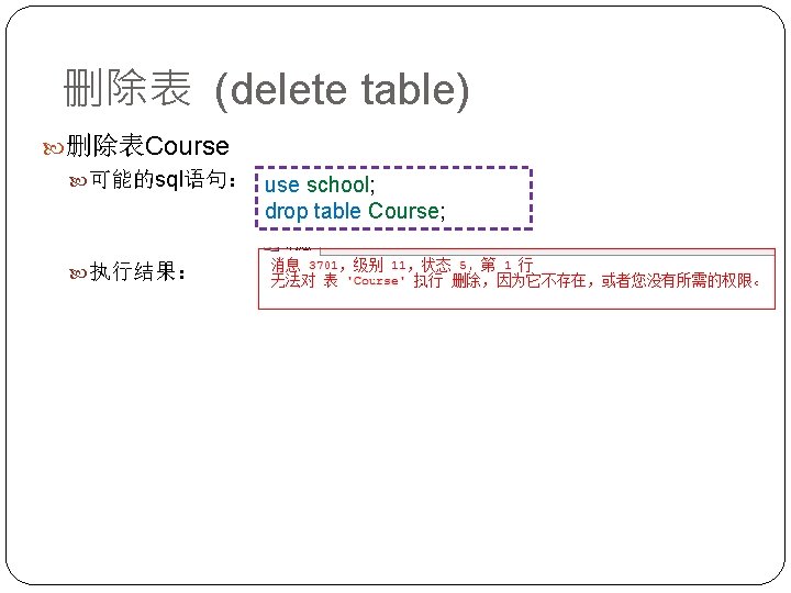 删除表 (delete table) 删除表Course 可能的sql语句： use school; drop table Course; 执行结果： 