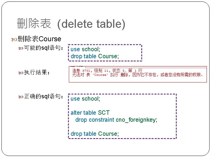 删除表 (delete table) 删除表Course 可能的sql语句： use school; drop table Course; 执行结果： 正确的sql语句： use school;