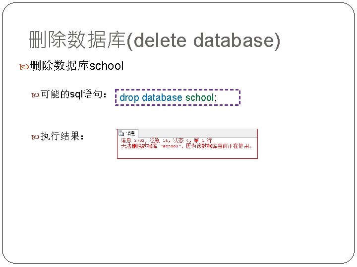 删除数据库(delete database) 删除数据库school 可能的sql语句： drop database school; 执行结果： 