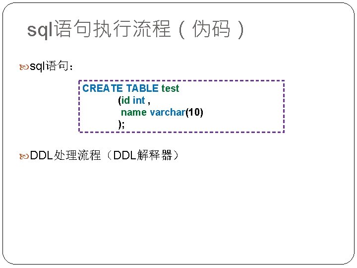 sql语句执行流程（伪码） sql语句： CREATE TABLE test (id int , name varchar(10) ); DDL处理流程（DDL解释器） 