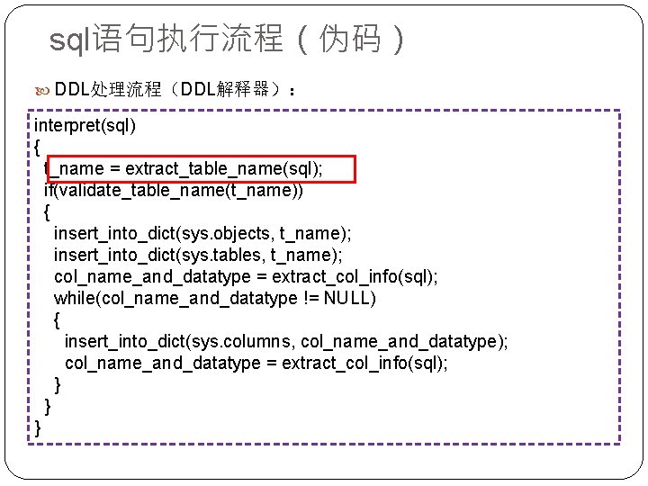 sql语句执行流程（伪码） DDL处理流程（DDL解释器）： interpret(sql) { t_name = extract_table_name(sql); if(validate_table_name(t_name)) { insert_into_dict(sys. objects, t_name); insert_into_dict(sys. tables,