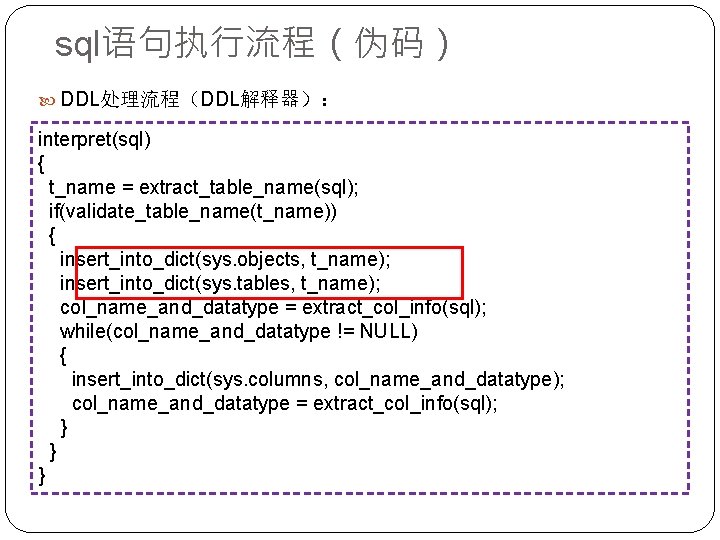 sql语句执行流程（伪码） DDL处理流程（DDL解释器）： interpret(sql) { t_name = extract_table_name(sql); if(validate_table_name(t_name)) { insert_into_dict(sys. objects, t_name); insert_into_dict(sys. tables,