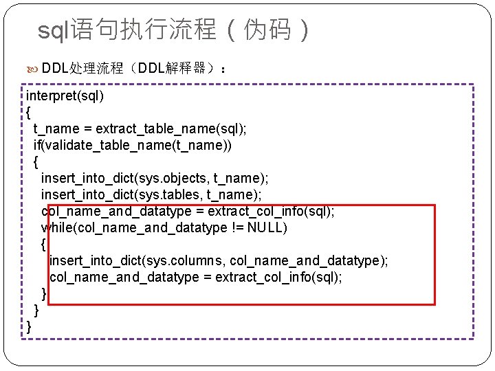 sql语句执行流程（伪码） DDL处理流程（DDL解释器）： interpret(sql) { t_name = extract_table_name(sql); if(validate_table_name(t_name)) { insert_into_dict(sys. objects, t_name); insert_into_dict(sys. tables,