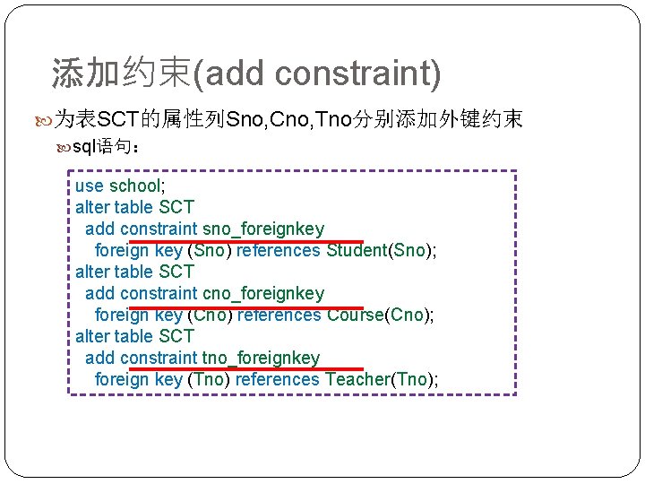 添加约束(add constraint) 为表SCT的属性列Sno, Cno, Tno分别添加外键约束 sql语句： use school; alter table SCT add constraint sno_foreignkey